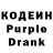 Кодеин Purple Drank Andwill S